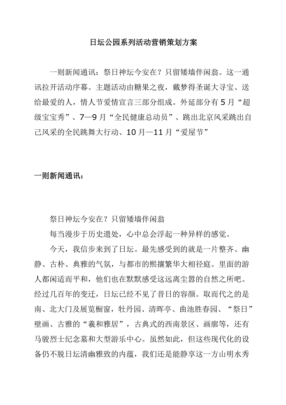 日坛公园系列活动营销策划方案_第1页