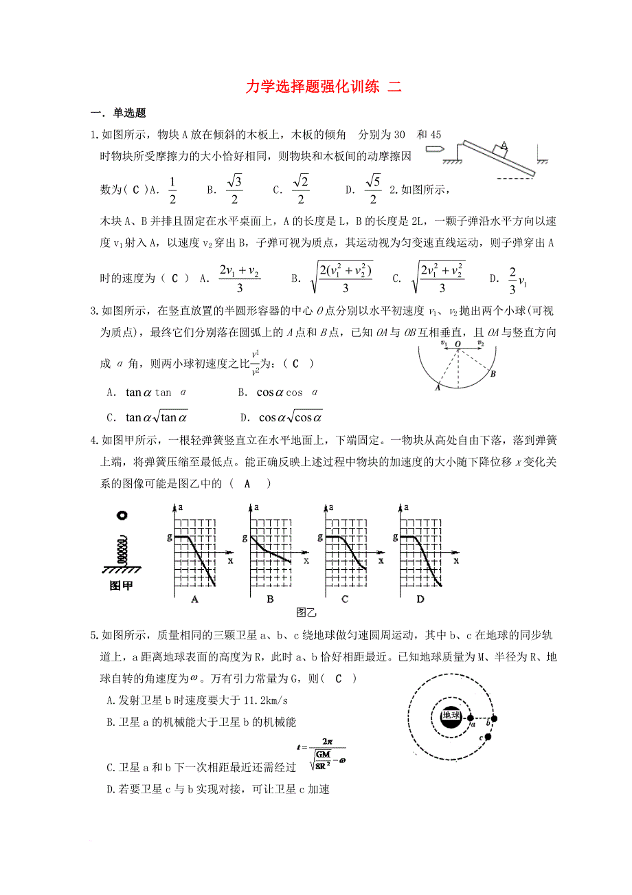 湖北省宜昌市2017届高考物理二轮复习力学选择题强化训练二无答案_第1页