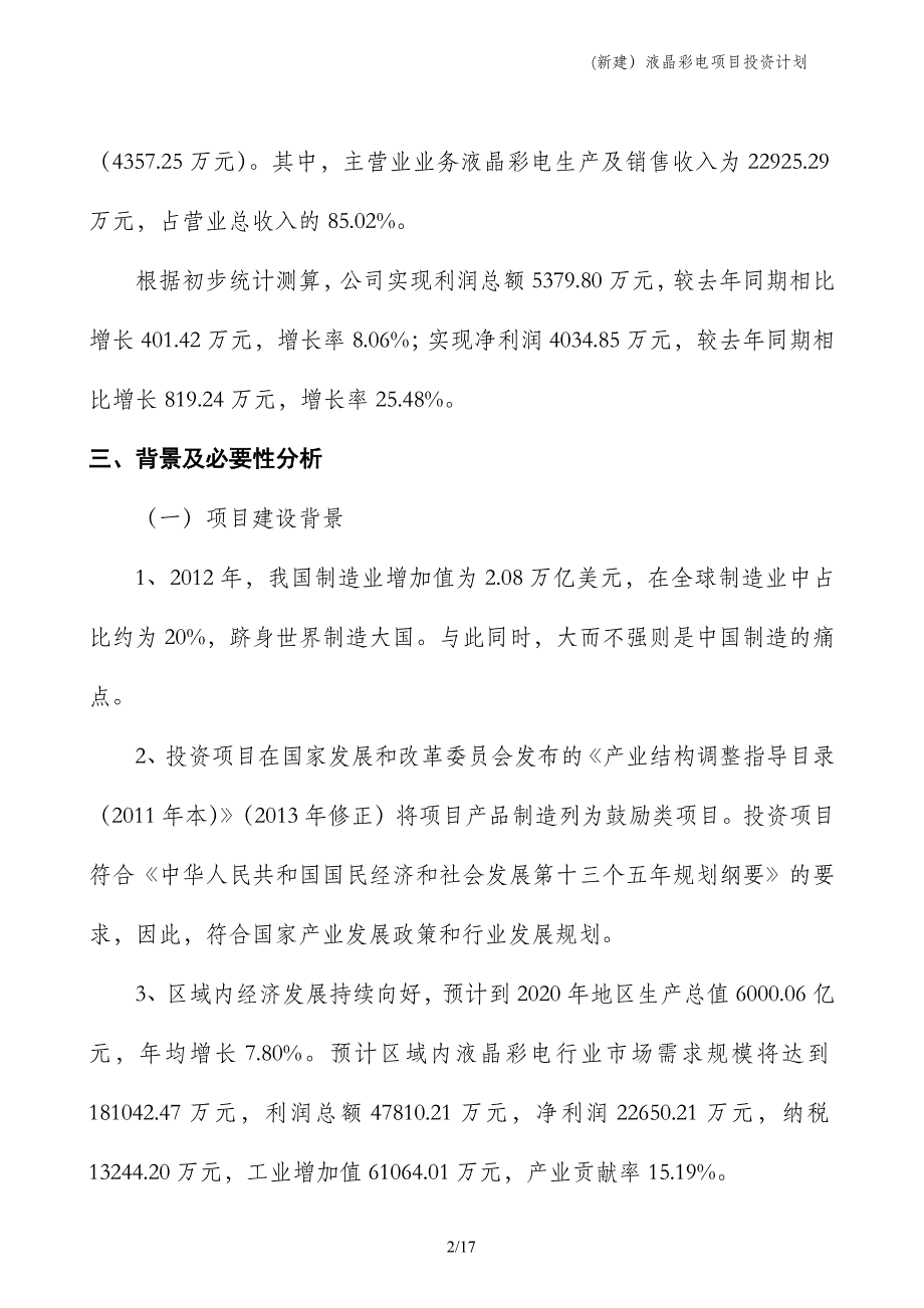 (新建）液晶彩电项目投资计划_第2页