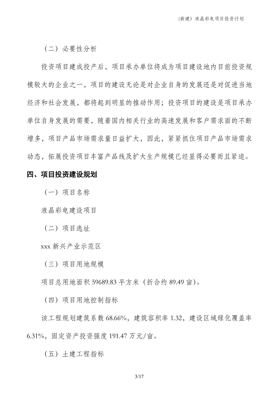 (新建）液晶彩电项目投资计划_第3页