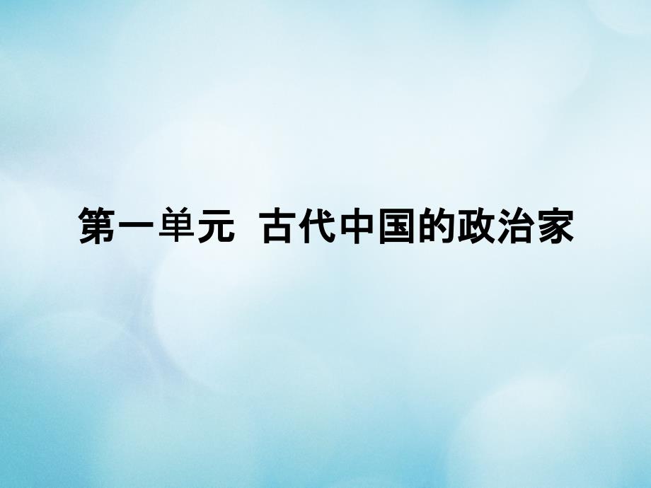 2017_2018学年高中历史第一单元古代中国的政治家第1课统一中国的第一个皇帝秦始皇课件新人教版选修4_第1页