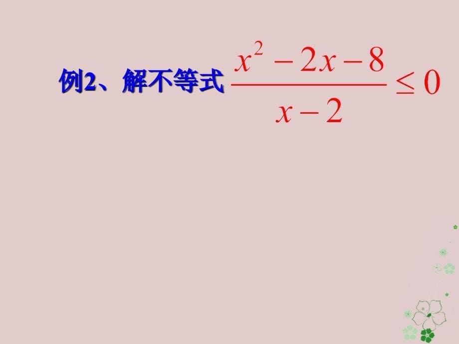 江苏省宿迁市高中数学第三章不等式3_2一元二次不等式三个二次课件1新人教a版必修5_第5页