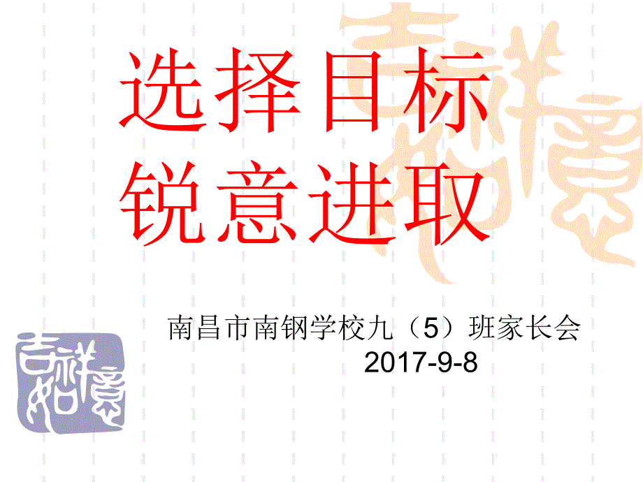 初三上家长会：选择目标锐意进取_第2页