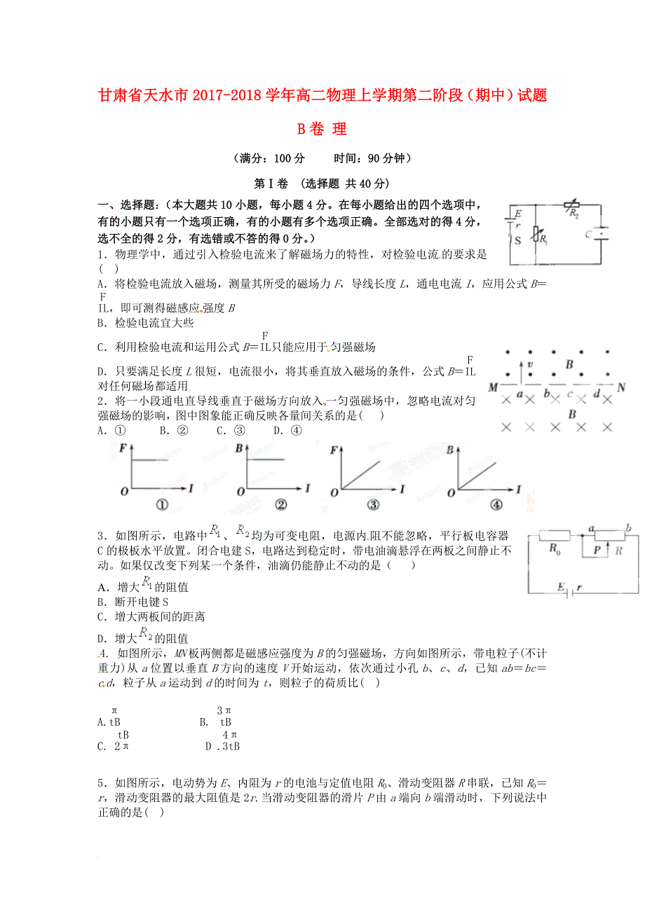 甘肃省天水市2017_2018学年高二物理上学期第二阶段期中试题b卷理_第1页