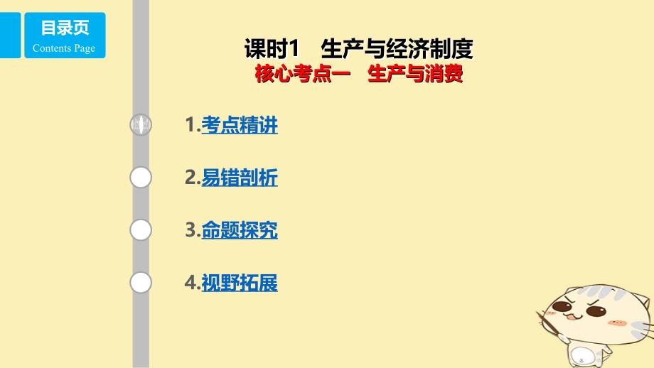 全国乙2018年高考政治一轮复习第二单元生产劳动与经营课时1生产与经济制度核心考点一生产与消费课件新人教版必修1_第1页