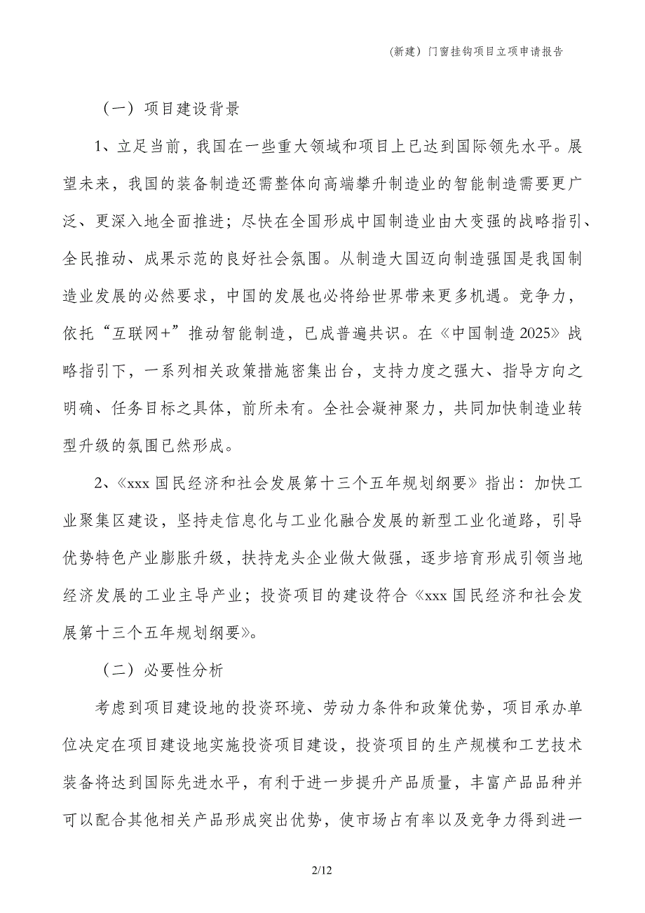 (新建）门窗挂钩项目立项申请报告_第2页