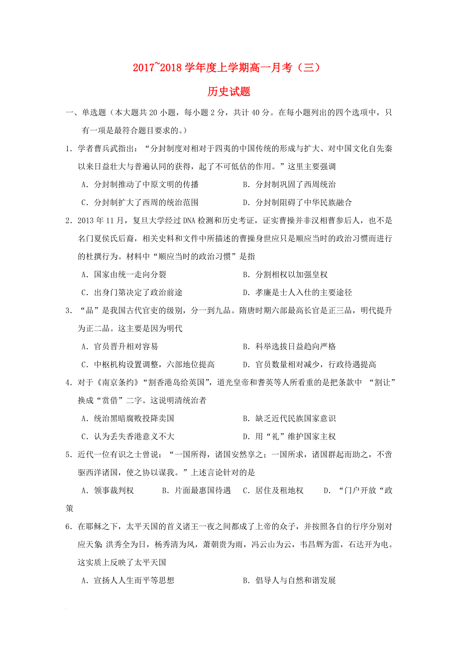 广西南宁市2017_2018学年高一历史上学期第三次月考试题_第1页