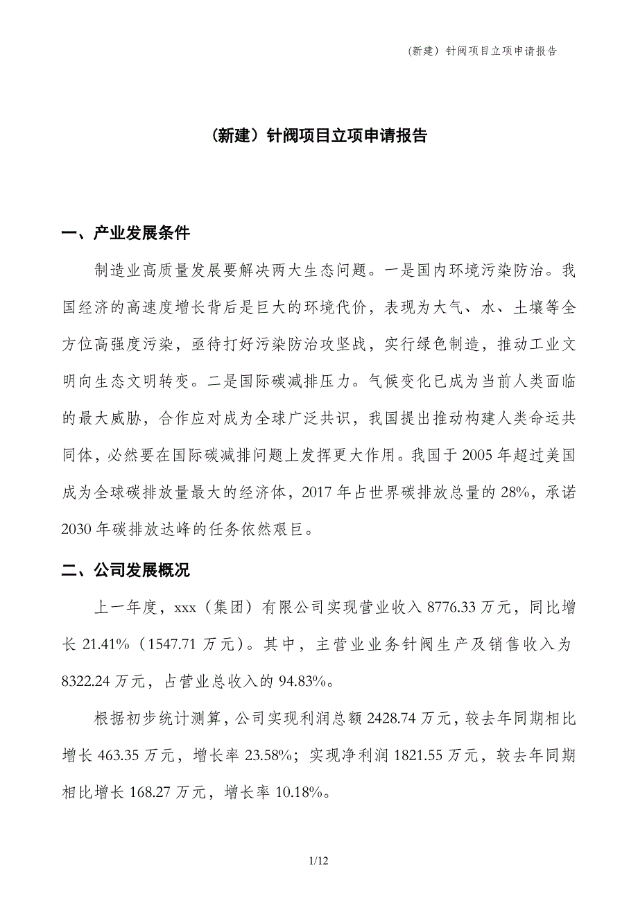 (新建）针阀项目立项申请报告_第1页