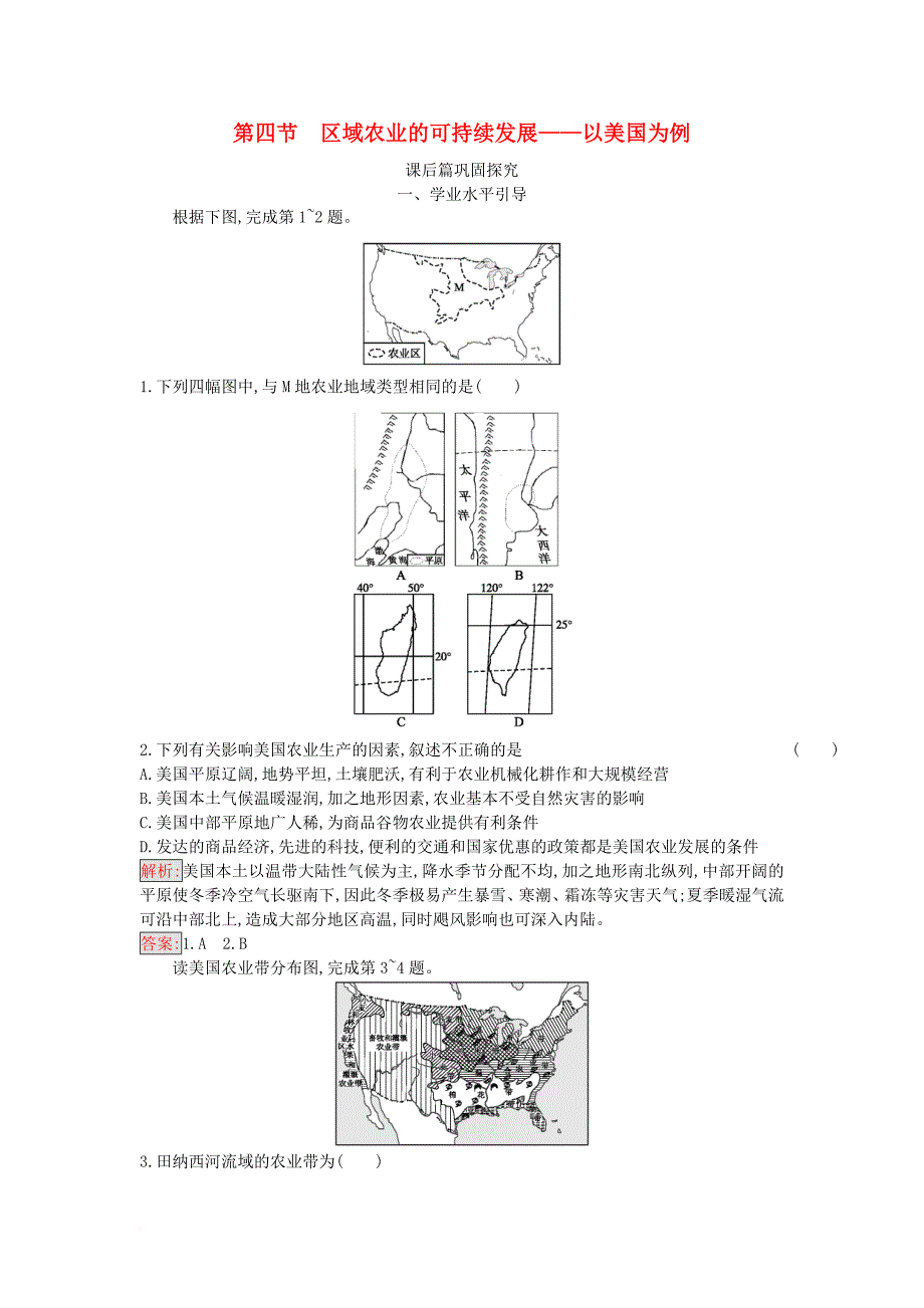 2017_2018学年高中地理第二章区域可持续发展2_4区域农业的可持续发展__以美国为例试题湘教版必修3_第1页