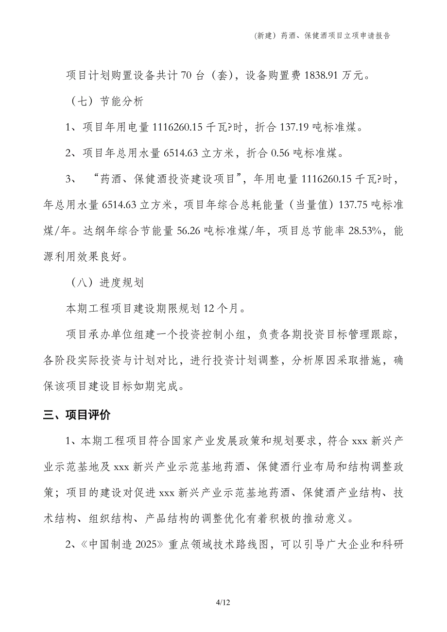 (新建）药酒、保健酒项目立项申请报告_第4页