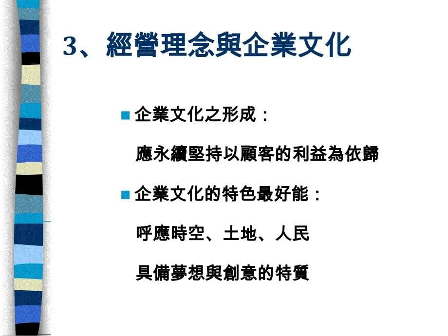 經營理念與企業文化_第5页