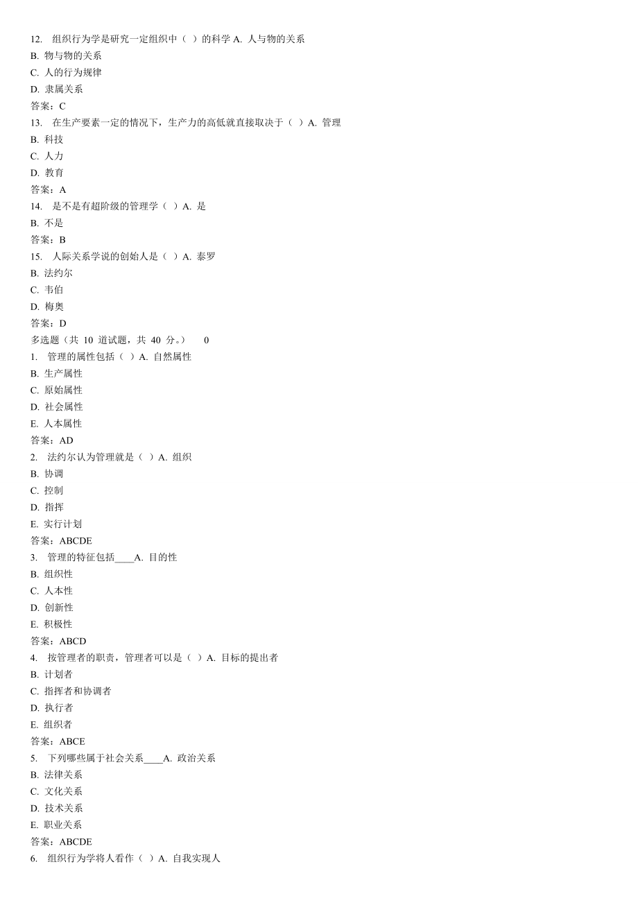 《管理学》在线作业题库及答案_第2页