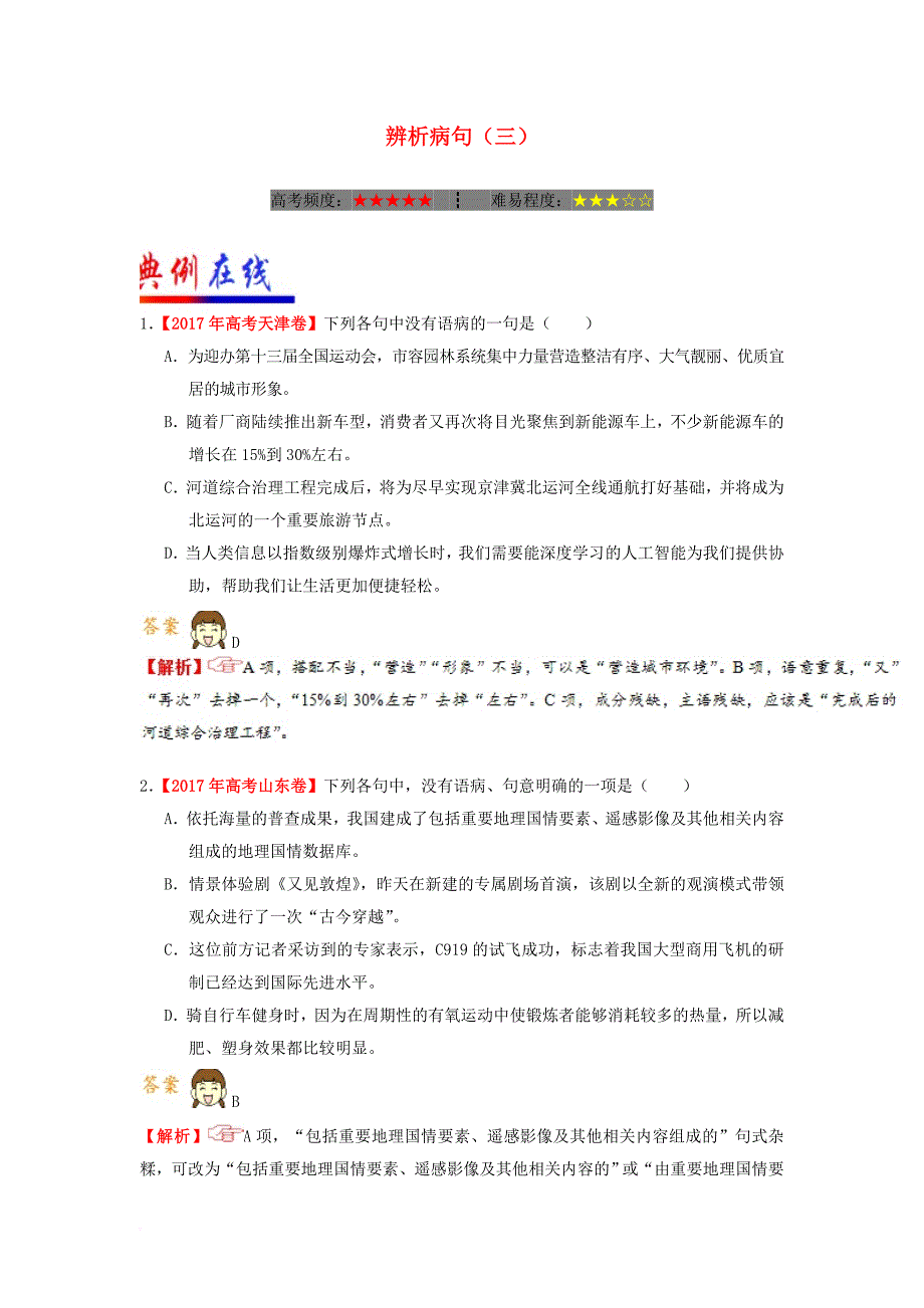 2018年高考语文二轮复习每日一题第02周辨析蹭三含解析_第1页