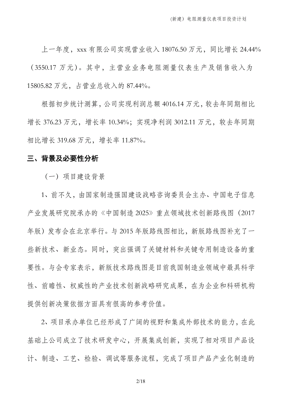 (新建）电阻测量仪表项目投资计划_第2页