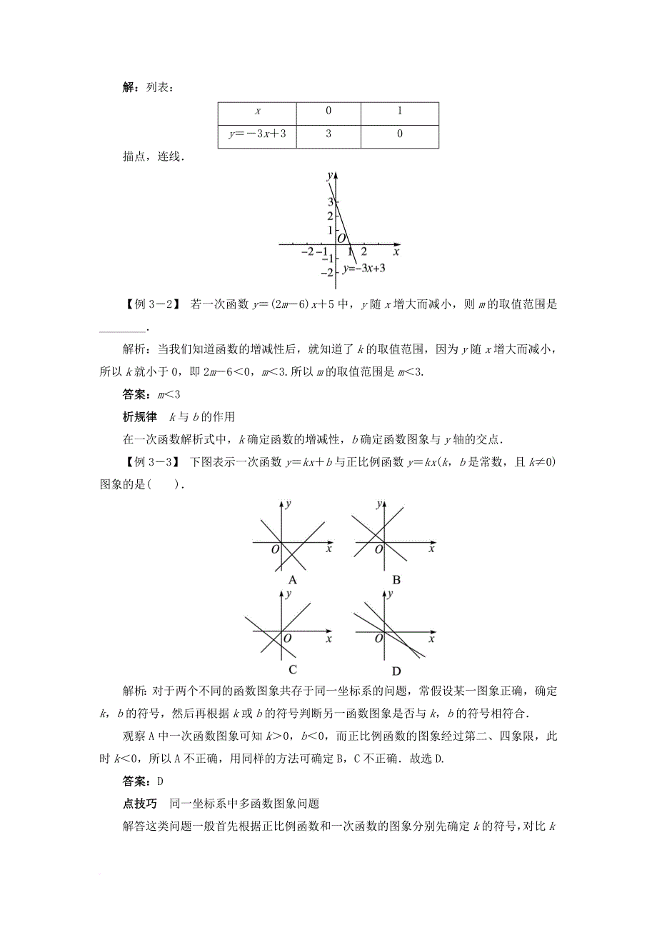 八年级数学上册 4_3 一次函数的图象例题与讲解素材 （新版）北师大版_第3页