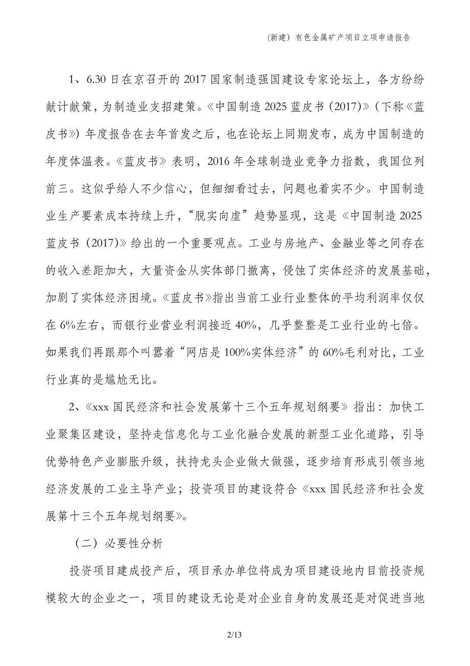 (新建）有色金属矿产项目立项申请报告_第2页