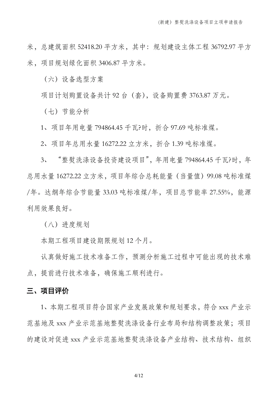 (新建）整熨洗涤设备项目立项申请报告_第4页