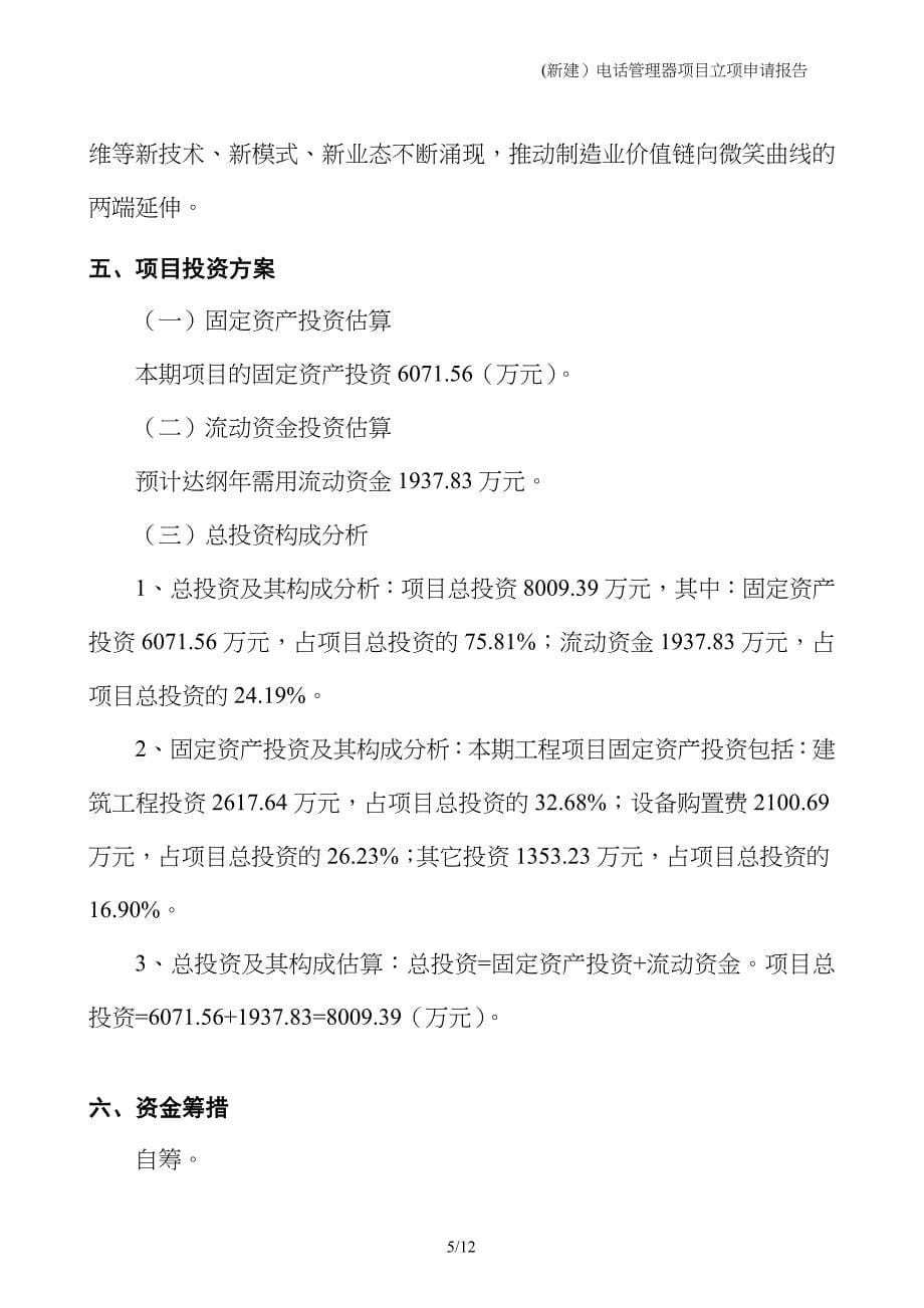 (新建）电话管理器项目立项申请报告_第5页