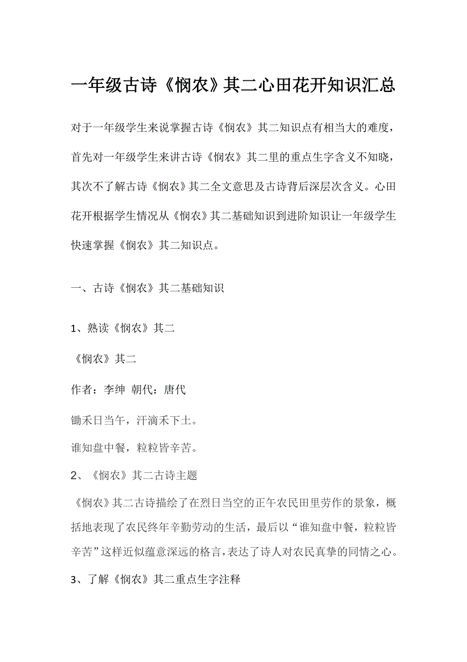 一年级古诗《悯农》其二知识点汇总_第1页