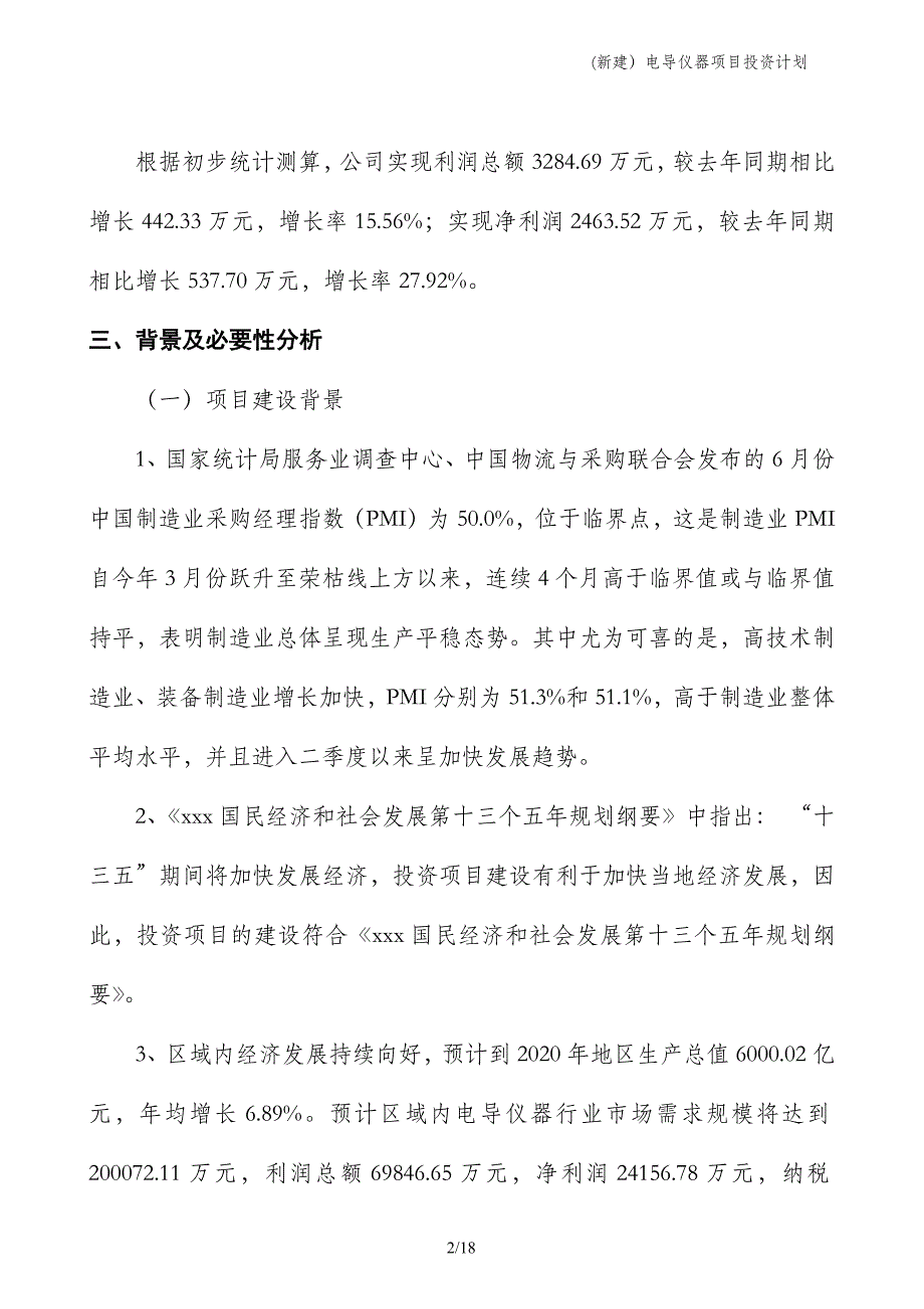 (新建）电导仪器项目投资计划_第2页