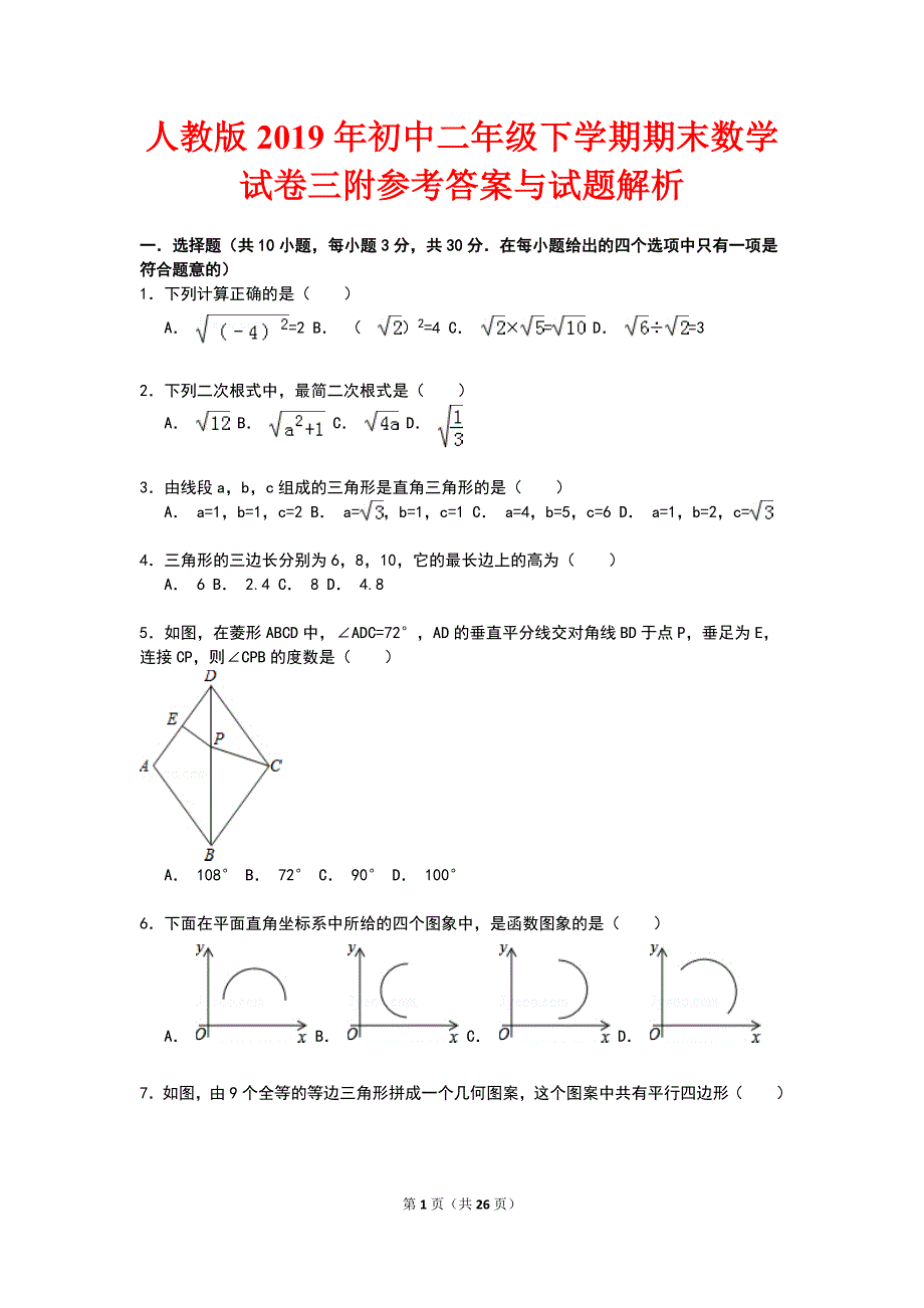 人教版2019年初中二年级（八年级）下学期期末数学试卷三附参考答案与试题解析_第1页