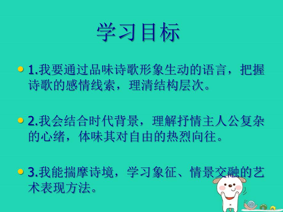 2018年九年级语文上册第13课致大海课件1长春版_第2页