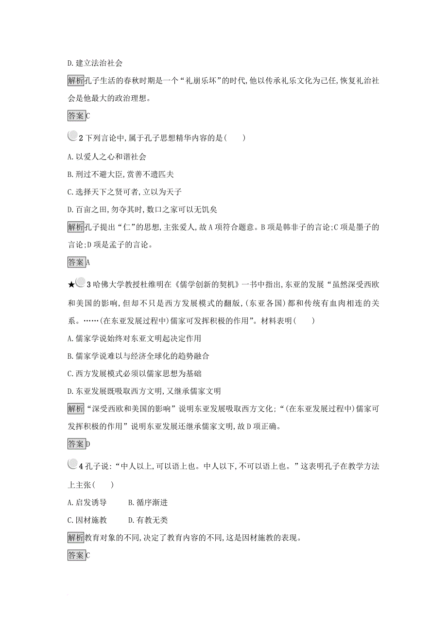 2017_2018学年高中历史第二单元东西方的先哲第1课儒家文化创始人孔子练习新人教版选修4_第3页