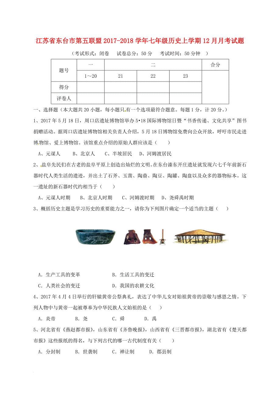 七年级历史上学期12月月考试题 新人教版1_第1页