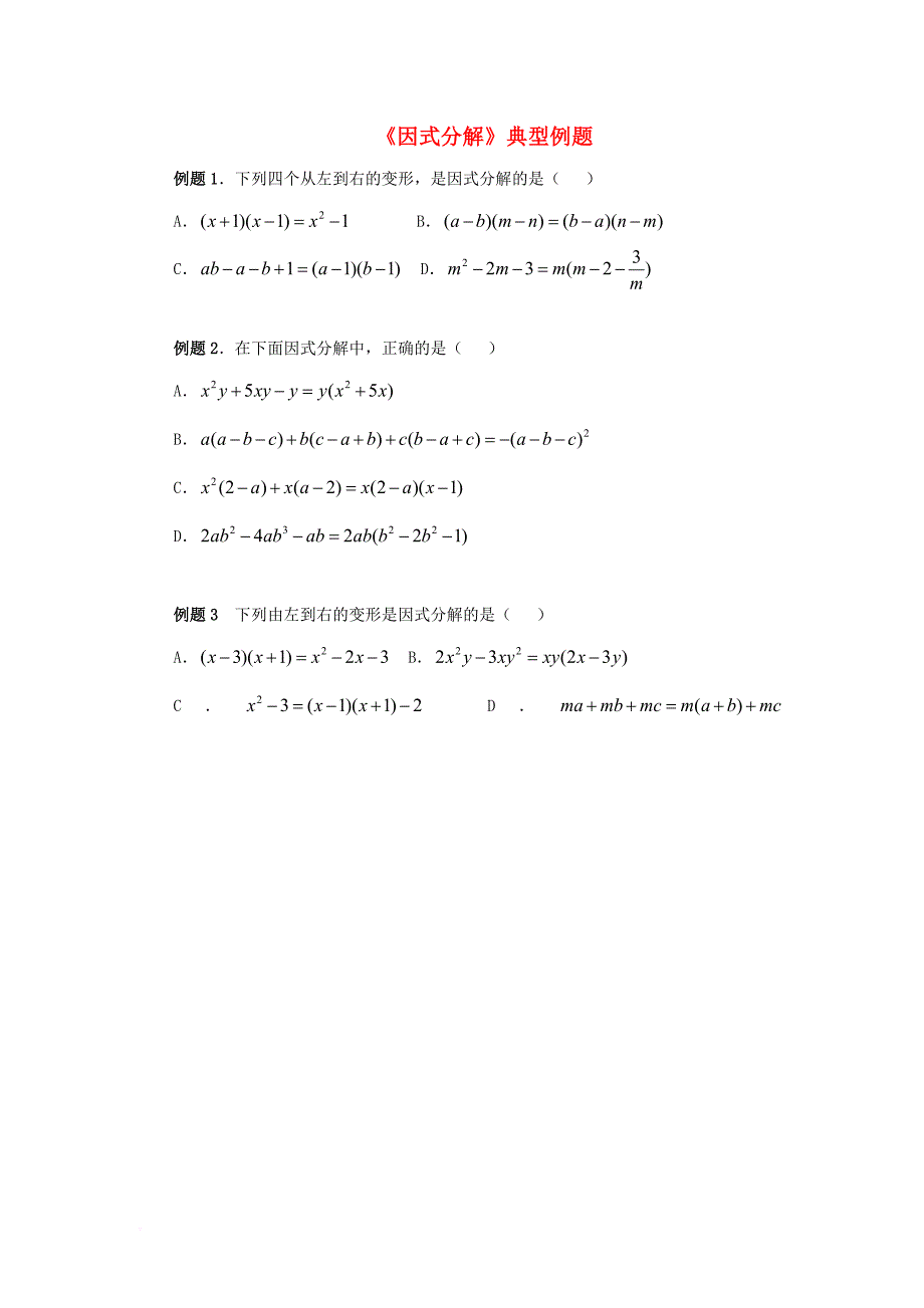 八年级数学下册 4_1 因式分解典型例题素材 （新版）北师大版_第1页