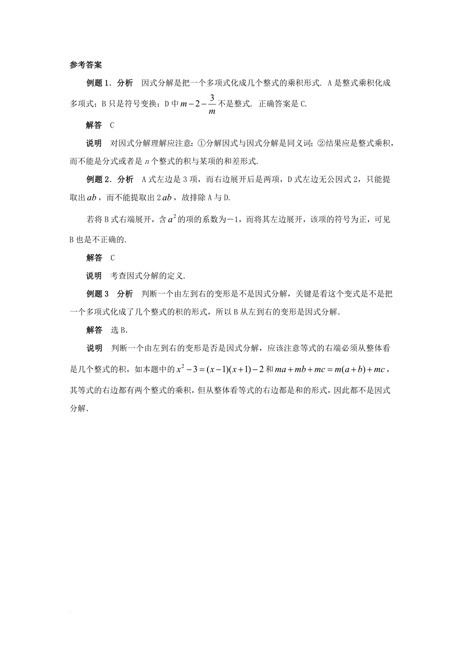 八年级数学下册 4_1 因式分解典型例题素材 （新版）北师大版_第2页