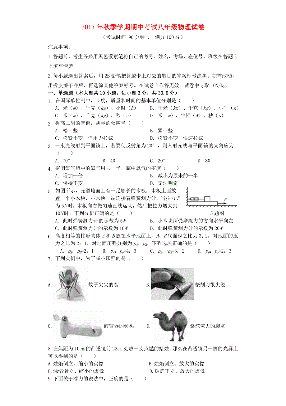 云南省昆明市2017_2018学年八年级物理上学期期中试题新人教版_第1页