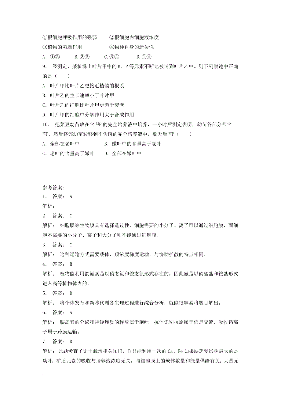 江苏省启东市高中生物第四章细胞的物质输入和输出4_1物质跨膜运输的实例物质跨膜运输的其他实例1练习题新人教版必修1_第2页