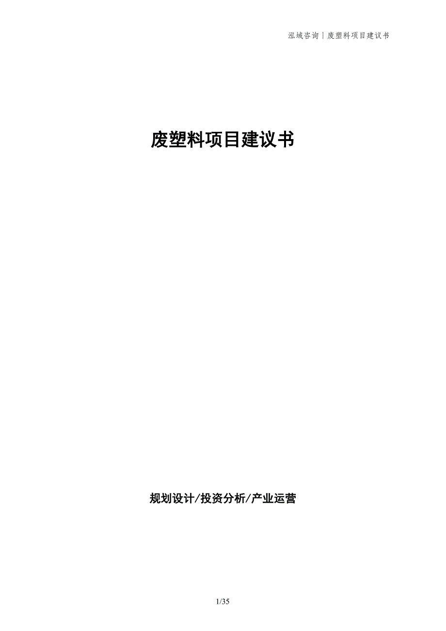 废塑料项目建议书_第1页