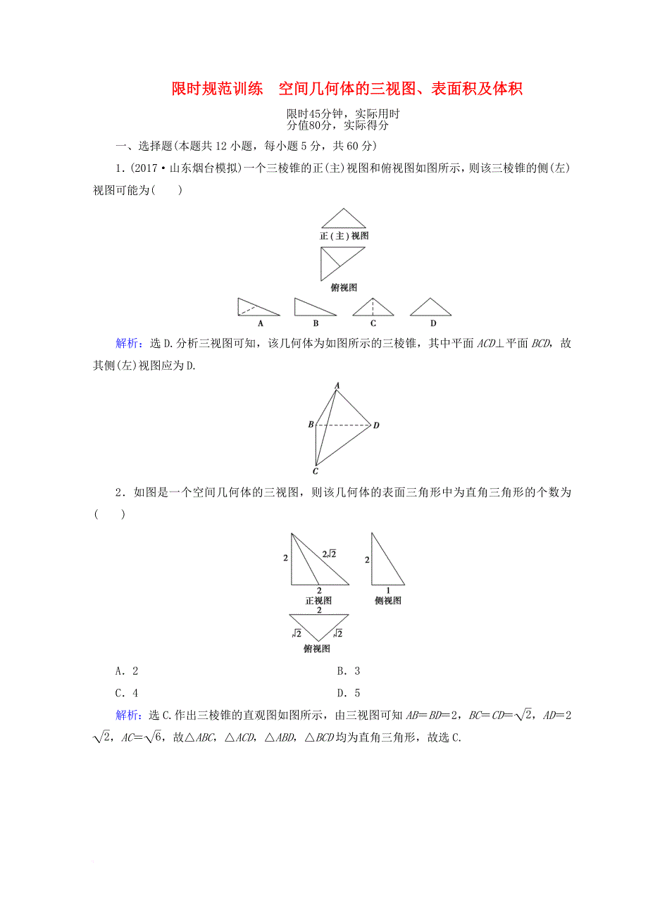 2018届高考数学二轮复习第一部分专题五立体几何1_5_1空间几何体的三视图表面积及体积限时规范训练理_第1页