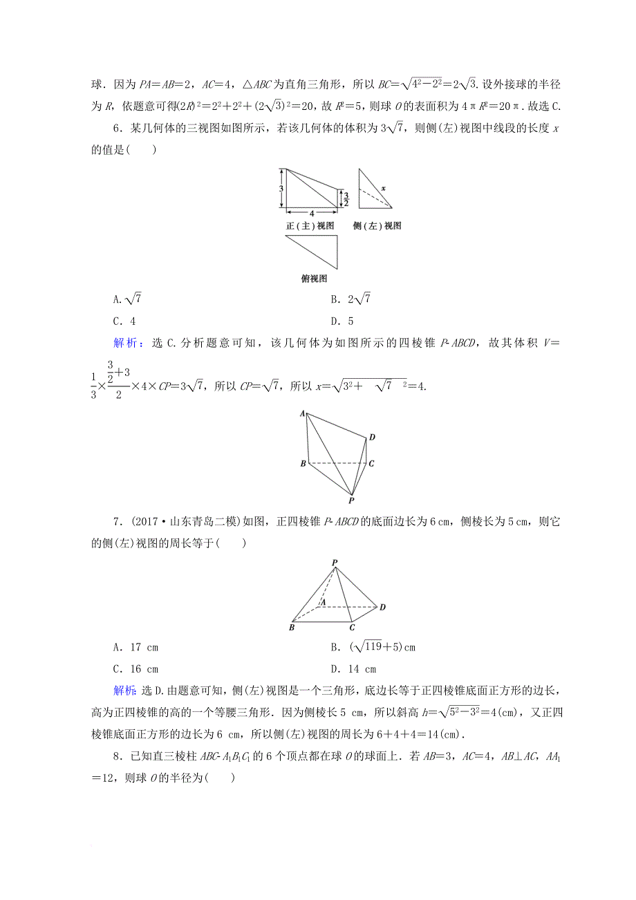 2018届高考数学二轮复习第一部分专题五立体几何1_5_1空间几何体的三视图表面积及体积限时规范训练理_第3页