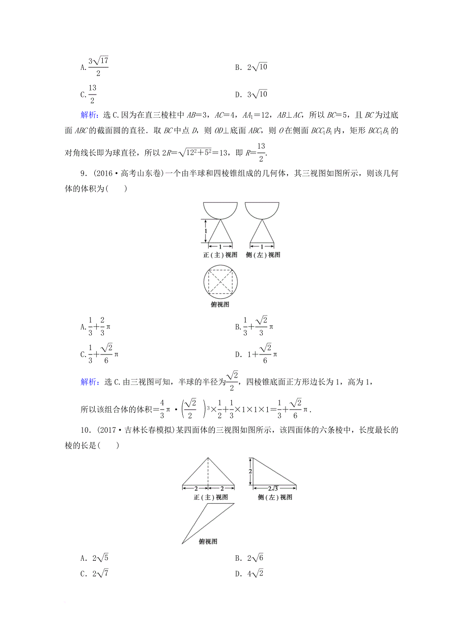 2018届高考数学二轮复习第一部分专题五立体几何1_5_1空间几何体的三视图表面积及体积限时规范训练理_第4页