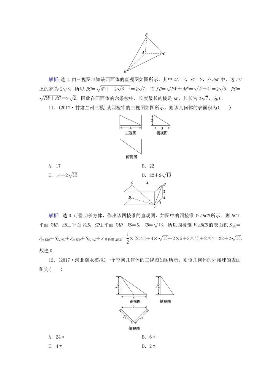 2018届高考数学二轮复习第一部分专题五立体几何1_5_1空间几何体的三视图表面积及体积限时规范训练理_第5页