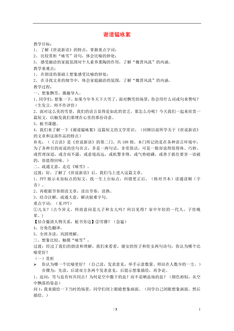 2018年九年级语文上册 第一单元 文化生活 第3课《谢道韫咏絮》教案 沪教版五四制_第1页