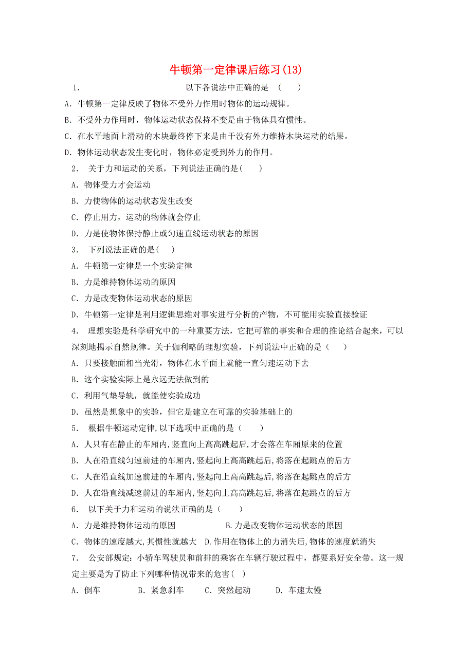 江苏省启东市2018届高考物理总复习牛顿运动定律牛顿运动三定律牛顿第一定律课后练习13_第1页