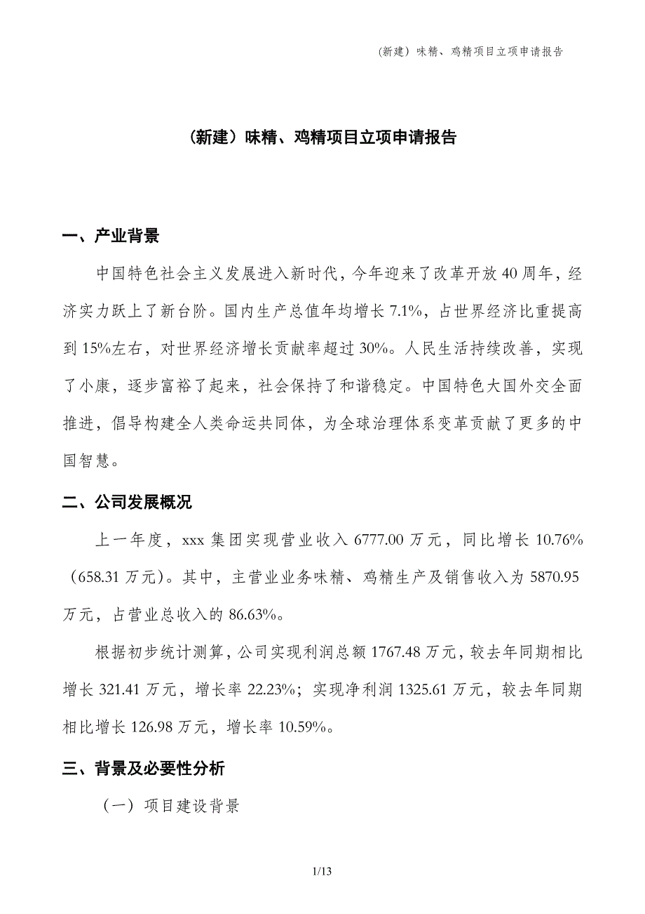 (新建）味精、鸡精项目立项申请报告_第1页