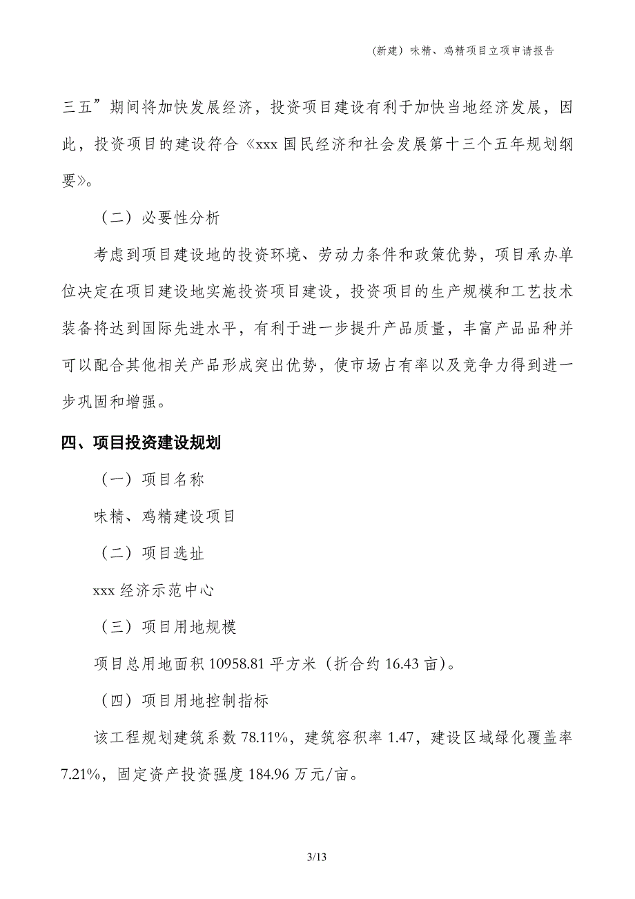 (新建）味精、鸡精项目立项申请报告_第3页