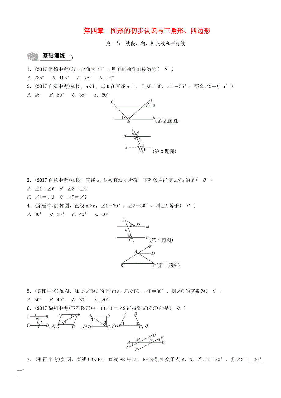 中考数学总复习 第一篇 教材知识梳理篇 第4章 图形的初步认识与三角形、四边形 第1节 线段、角、相交线和平行线（精练）试题_第1页