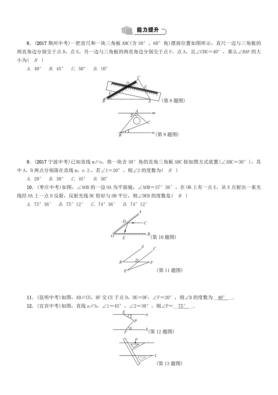 中考数学总复习 第一篇 教材知识梳理篇 第4章 图形的初步认识与三角形、四边形 第1节 线段、角、相交线和平行线（精练）试题_第2页