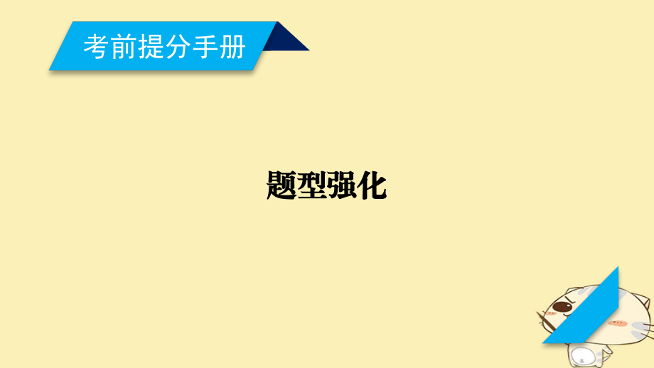 2018年高考政治大二轮复习题型强化练课件_第2页