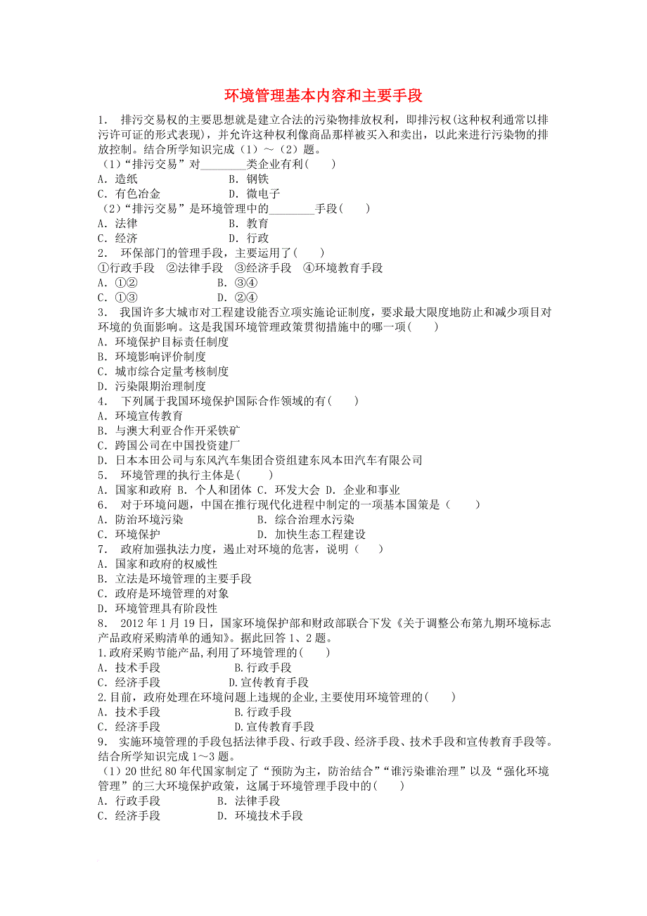 江苏省启东市高中地理总复习环境管理基本内容和主要手段1练习新人教版_第1页