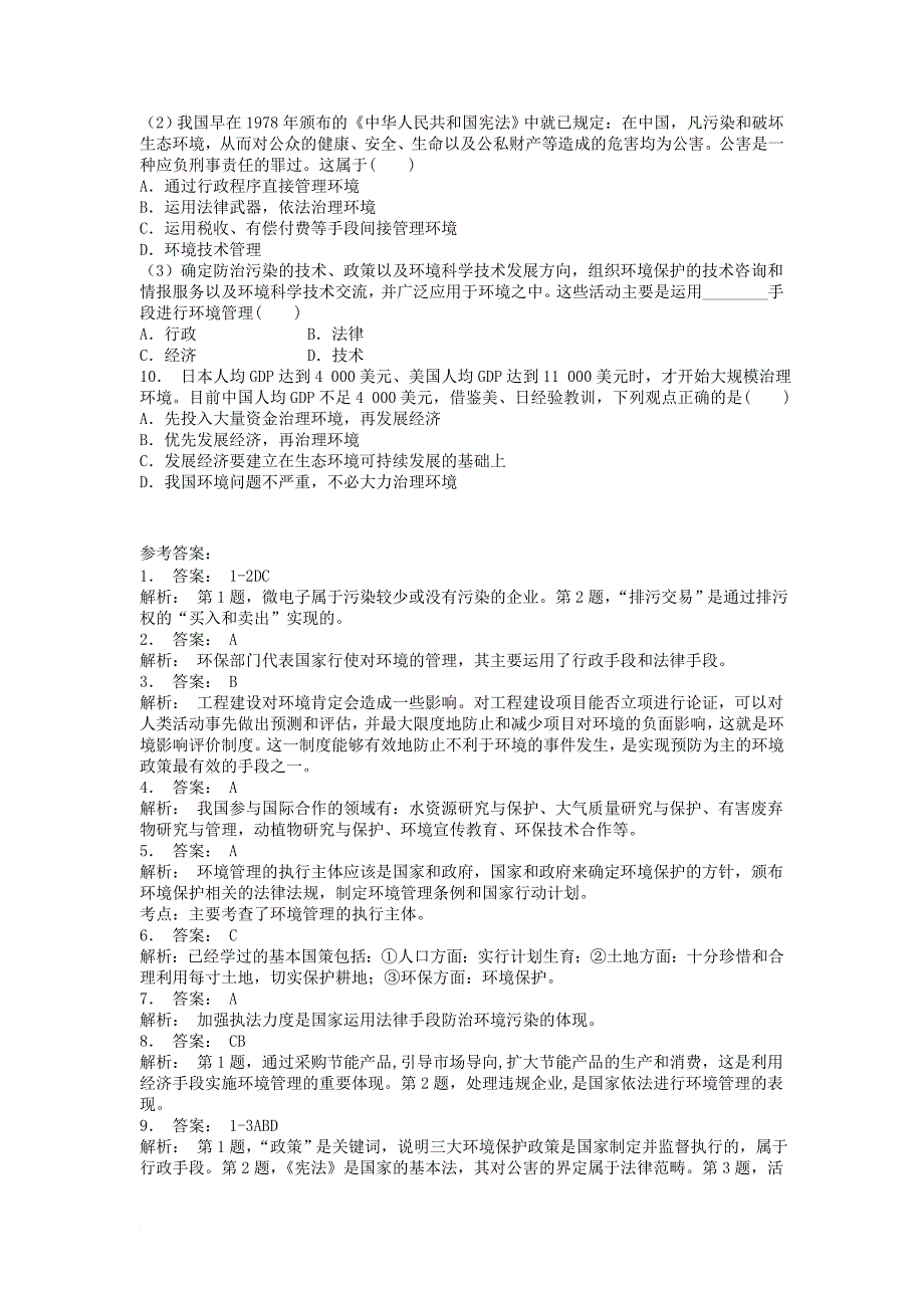 江苏省启东市高中地理总复习环境管理基本内容和主要手段1练习新人教版_第2页