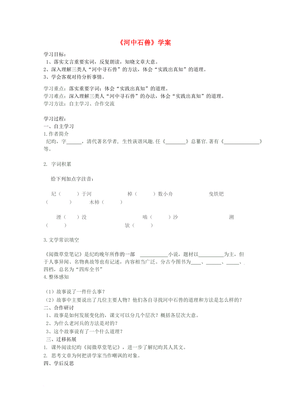 七年级语文下册 第六单元 24《河中石兽》学案 新人教版_第1页