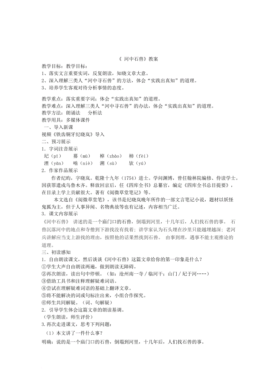 七年级语文下册 第六单元 24《河中石兽》学案 新人教版_第3页