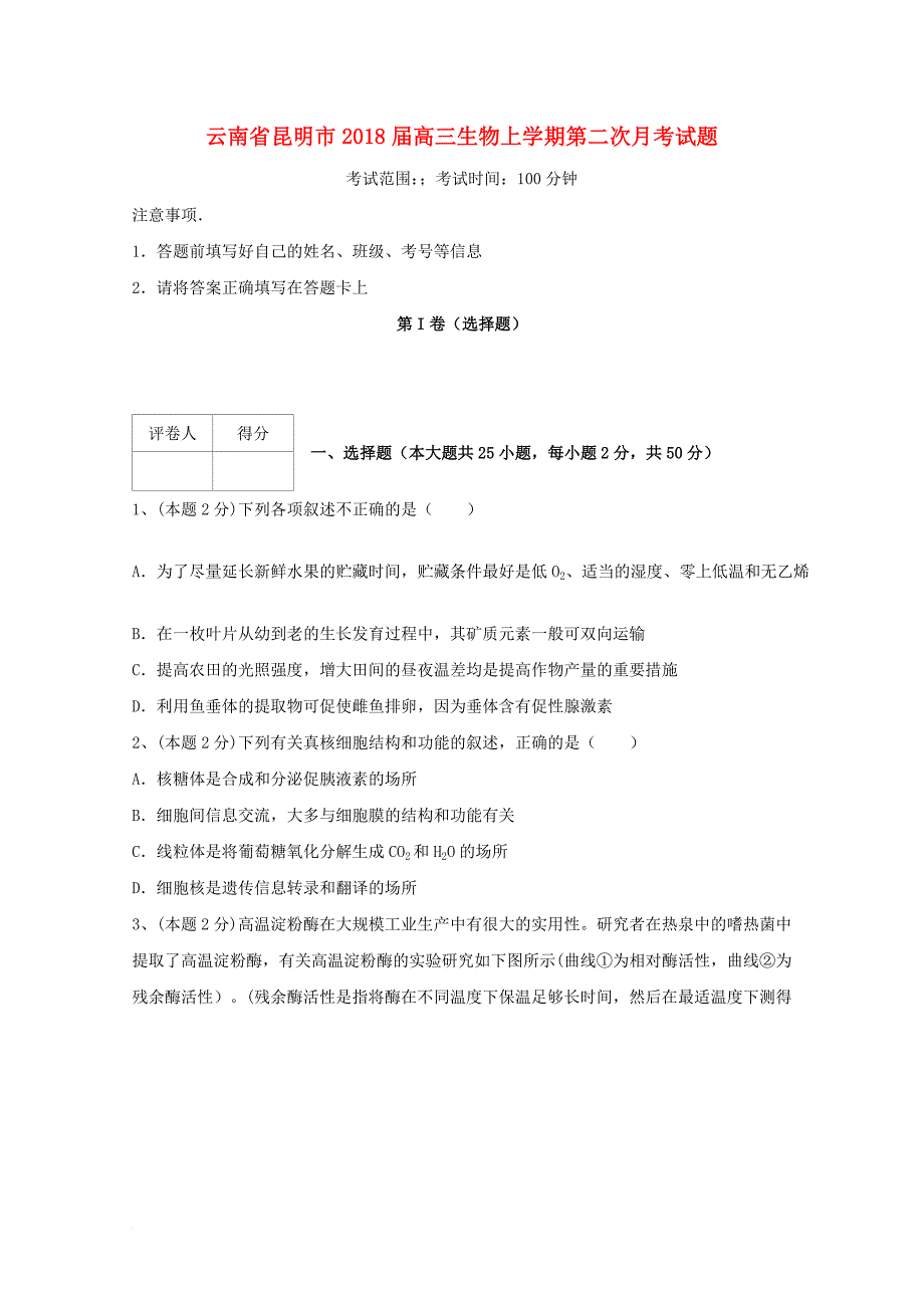 云南省昆明市2018届高三生物上学期第二次月考试题_第1页