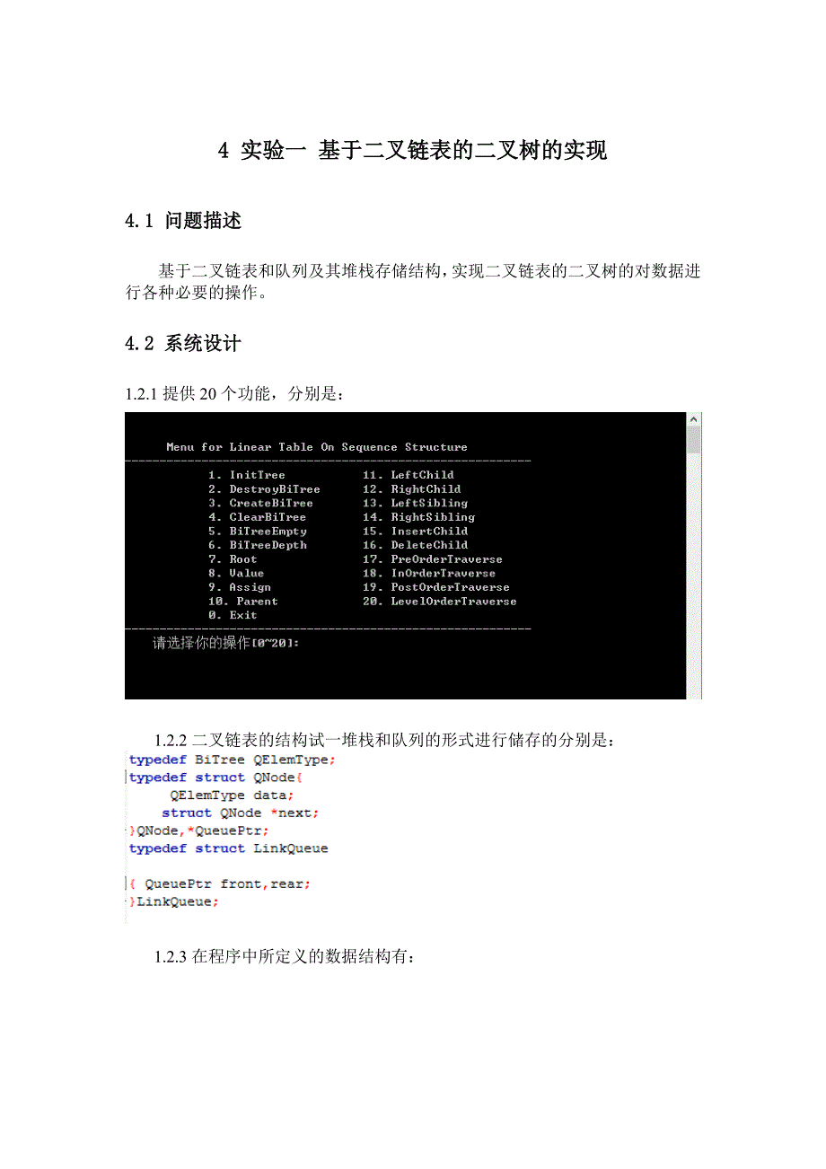 《数据结构》课程实验报告（基于二叉链表的二叉树的实现））_第1页